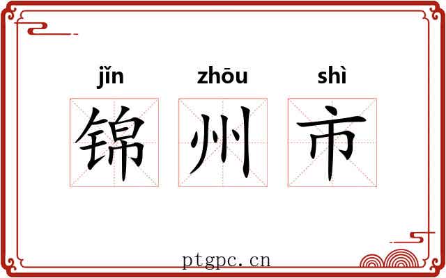 锦州市 锦州市