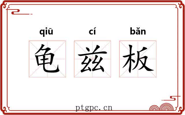 龟兹板