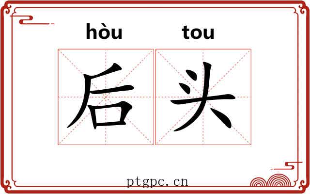 后头 后头