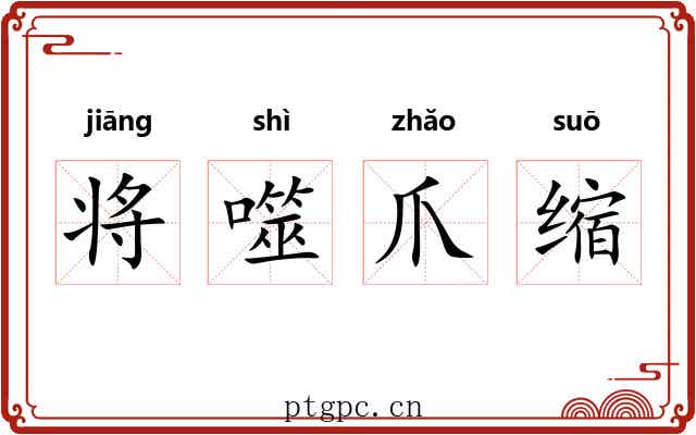 将噬爪缩
