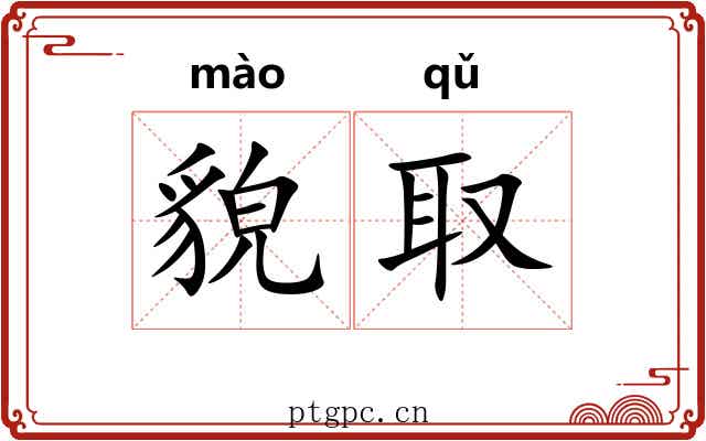 貌取