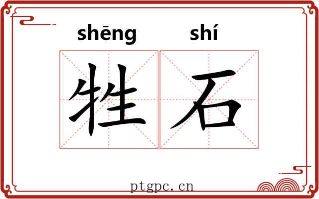 牲石