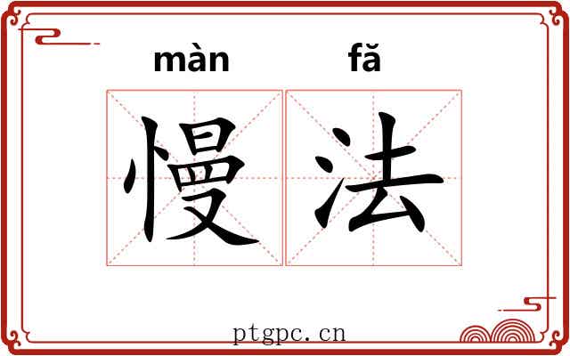 慢法