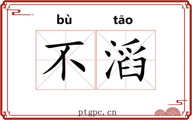 不滔