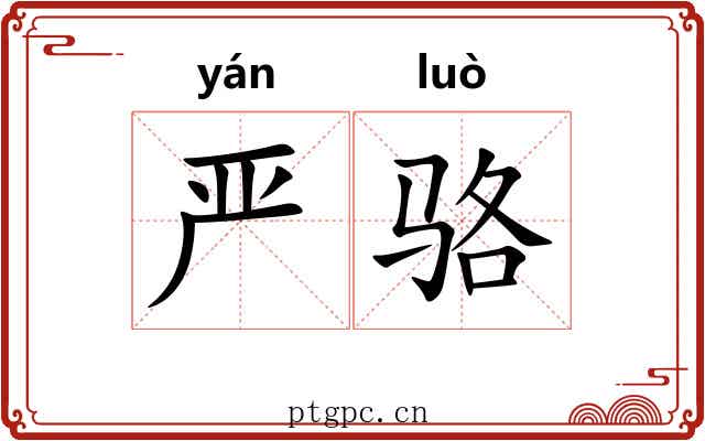严骆