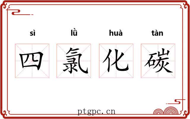 四氯化碳