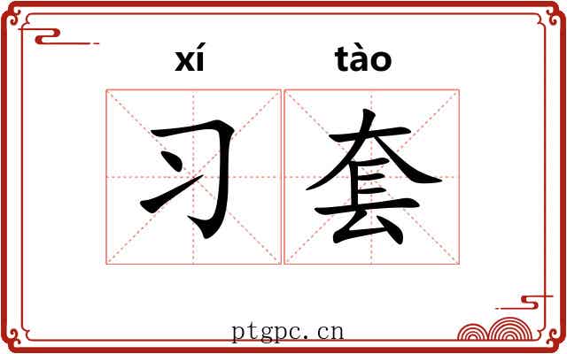 习套
