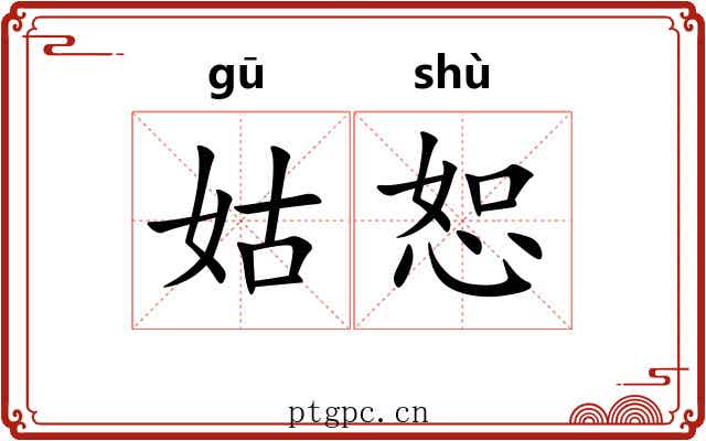 姑恕