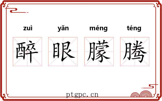 醉眼朦腾
