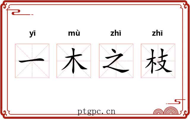 一木之枝
