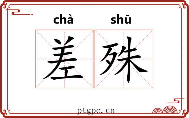 差殊