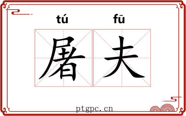 屠夫