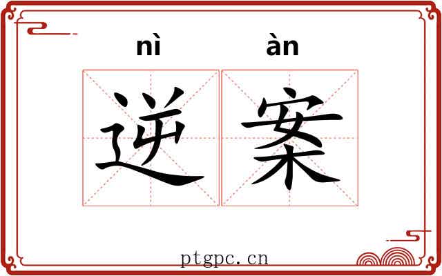 逆案 逆案
