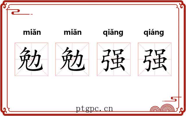 勉勉强强
