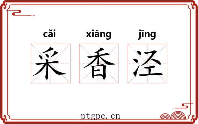 采香泾 采香泾