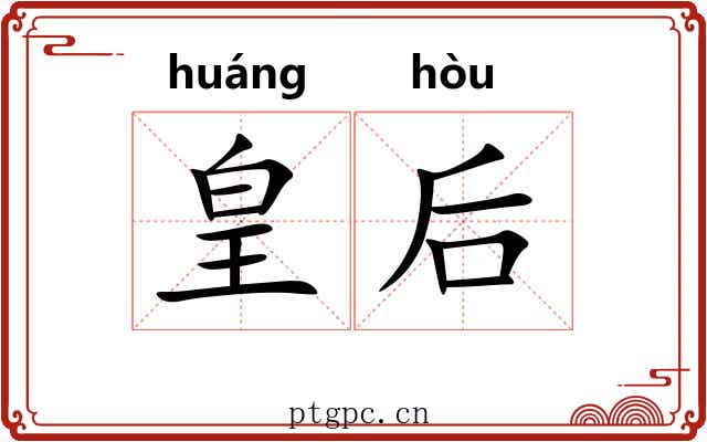 皇后 皇后