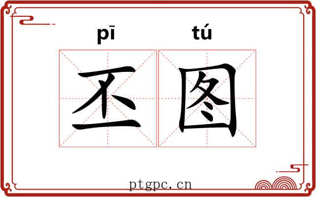 丕图