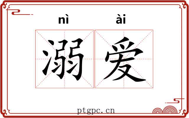 溺爱 溺爱
