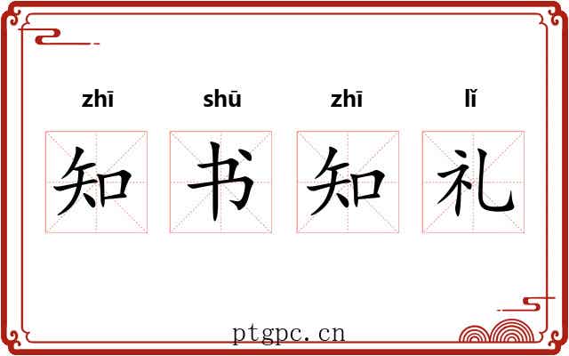 知书知礼 知书知礼