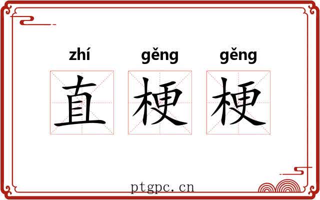直梗梗 直梗梗