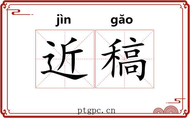 近稿