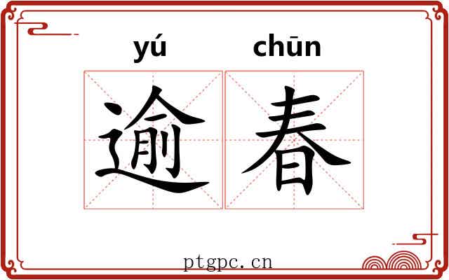 逾春