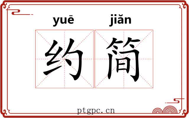 约简