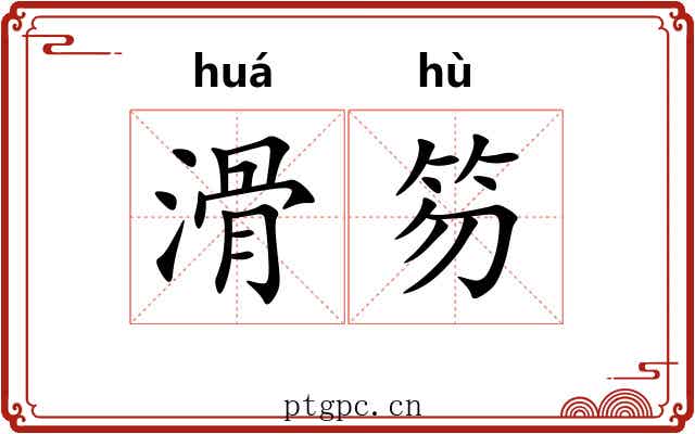 滑笏