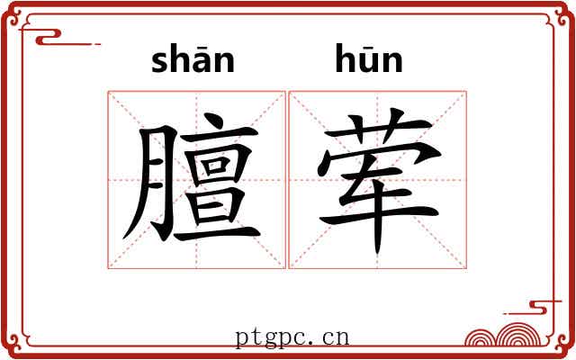 膻荤