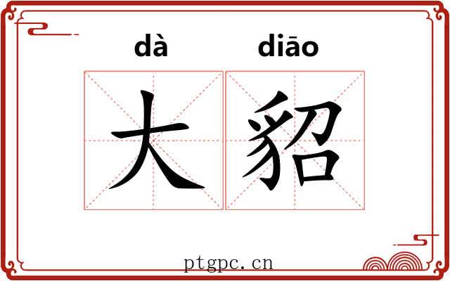 大貂