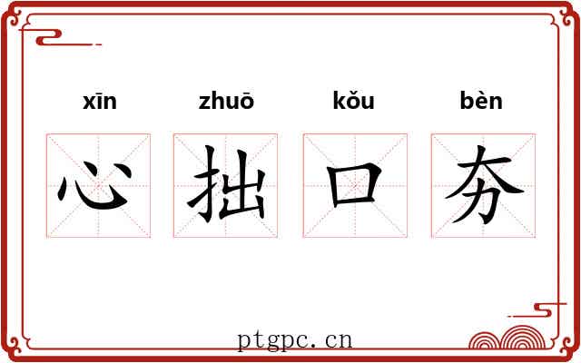 心拙口夯