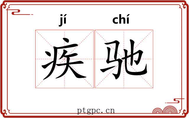 疾驰