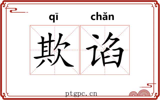 欺谄