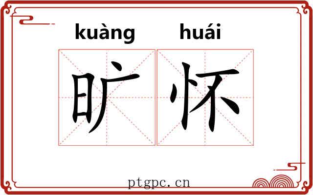 旷怀 旷怀