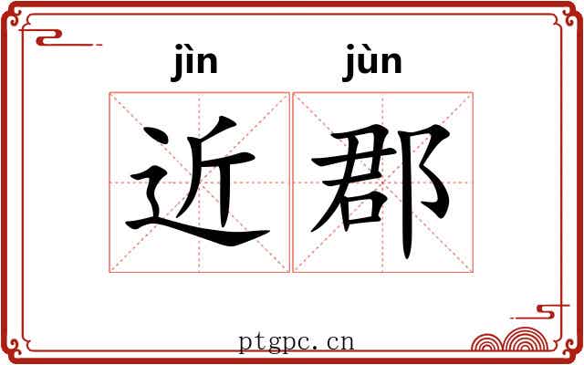 近郡