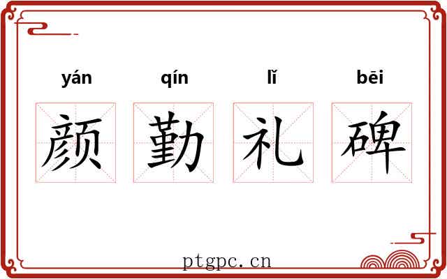 颜勤礼碑 颜勤礼碑