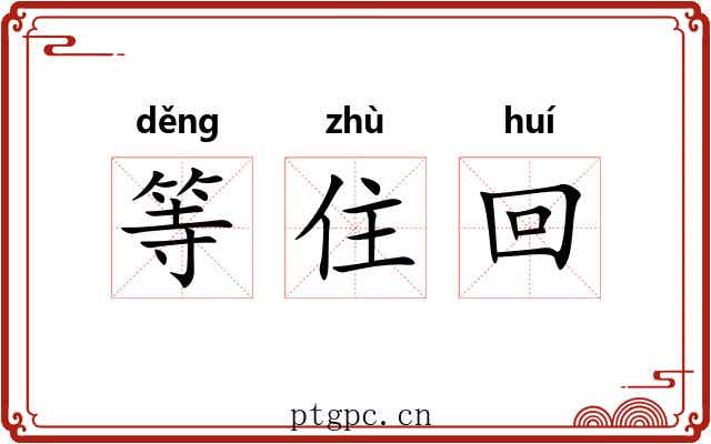 等住回 等住回