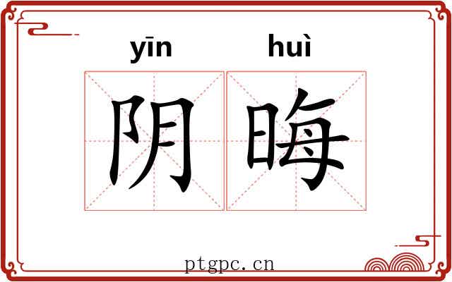 阴晦