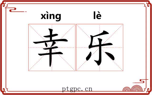 幸乐