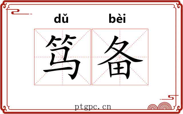 笃备