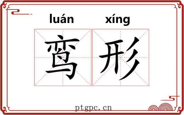 鸾形