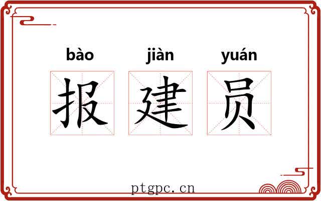 报建员 报建员