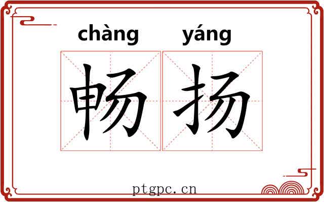 畅扬 畅扬