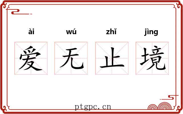 爱无止境