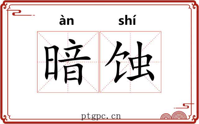 暗蚀