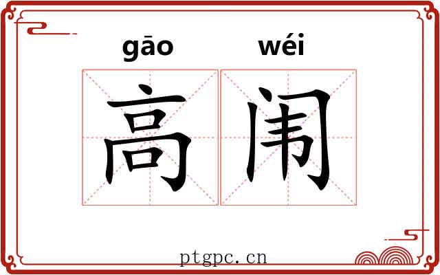 高闱