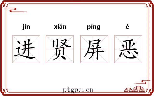 进贤屏恶 进贤屏恶