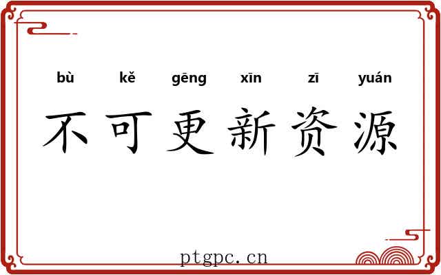 不可更新资源