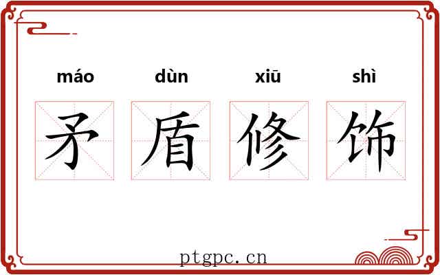 矛盾修饰 矛盾修饰