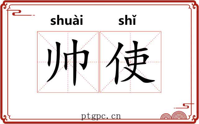 帅使